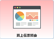 買上伝票照会