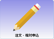 注文・相対申込