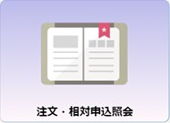 注文・相対申込照会