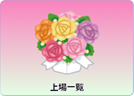 上場一覧