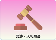 交渉・入札照会