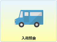 入荷照会