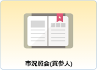 市況照会（買参人）